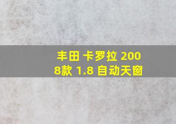 丰田 卡罗拉 2008款 1.8 自动天窗